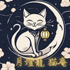 【月灯籠 猫庵】鑑定士ミナ