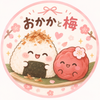 おかか梅子