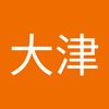 翔 大津