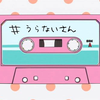 うらないさん
