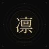 凛／人生相談室