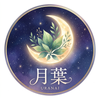 鑑定士　月葉