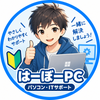 はーぼーPC