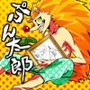 PUN太郎