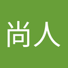 福田 尚人