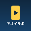 アオイラボ