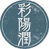 彩陽 潤