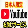 ユイ『youtubeサポート専門』