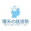 理系の就活塾