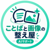 ことばと画像の整え屋｜AIサポート