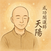 成功開運師 天陽（てんよう）