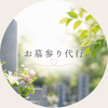 お墓参り代行  結灯