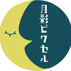 月影ピクセル
