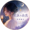 星詠み由真│恋愛鑑定