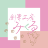 創筆工房 みくる