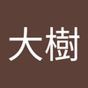 森内 大樹