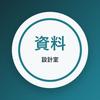 資料設計室｜法人資料・企画書