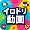 イロドリ動画