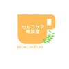 心を癒すセルフケア相談室