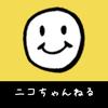 ニコちゃんねる