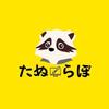 たぬらぼ