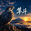 隼斗　
