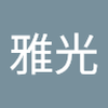 桑島 雅光