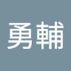 山内 勇輔