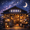 星空商店