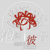 泡沫彼骨