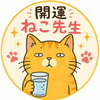 kaiun_neko_sensei