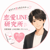 恋愛LINE研究所｜けん