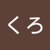はな くろ