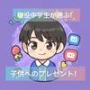プレゼント相談受け付けます！