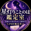 星灯りことのは鑑定室