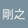 渡辺 剛之