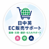 中日英EC販売サポート・画像編集