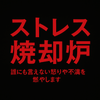 ストレス焼却炉