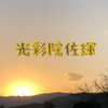 渡邉 佐代子