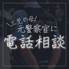 元警察官ママ