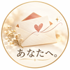 あなたへ。｜照れくさい思いを言葉に