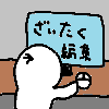 ざいたく動画編集マン