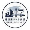 碇｜建設業SNS支援