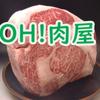 OH！肉屋