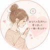 mitsu｜LINE相談・恋愛サポート