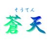 蒼天＠動画編集者