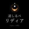 道しるべ_リディア