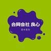 合同会社 良心