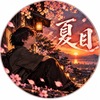 夏目p