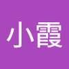 段 小霞